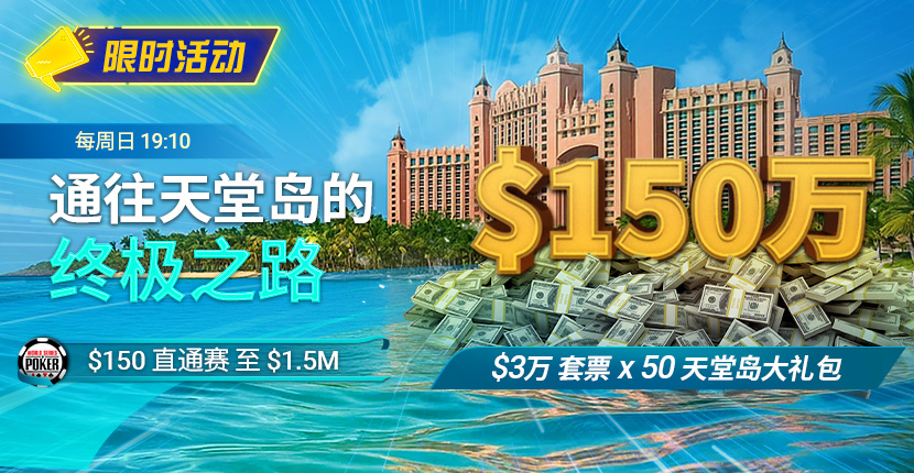 EV扑克WSOP直通赛